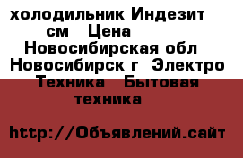 холодильник Индезит 167 см › Цена ­ 4 000 - Новосибирская обл., Новосибирск г. Электро-Техника » Бытовая техника   